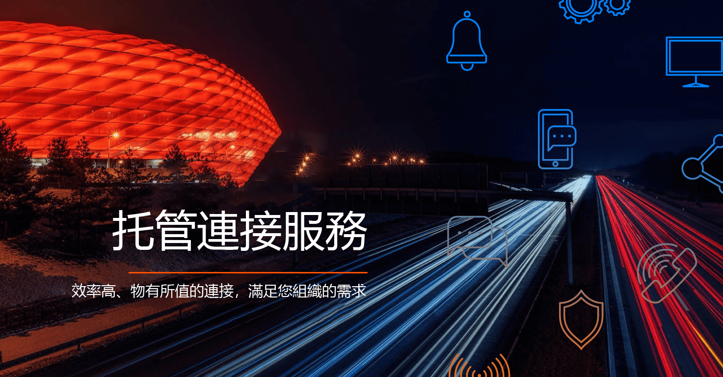 託管聯網服務
